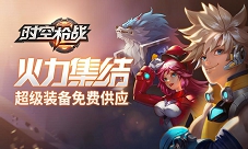 超强火力集结《时空枪战》万元装备免费供应