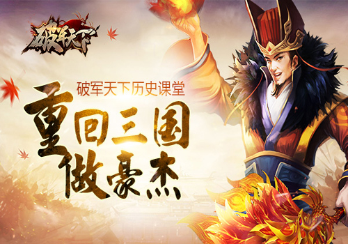《破军天下》教你正经历史重回三国做豪杰_游戏资讯-游民部落(gamecolg.com)
