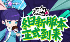 《捉妖手机》冬日新版本即将来袭捉妖新姿势全跟新