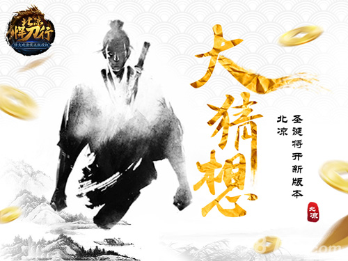 圣诞将开新版本北凉悍刀行更新大竞猜_游戏资讯-游民部落(gamecolg.com)