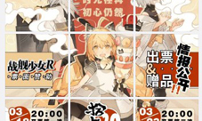 战舰少女rCP20参展确定快来参加漫展吧
