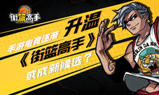 《街篮高手》或成新候选手游电竞逐渐升温