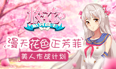 《校花的贴身高手》美人作战计划漫天花色正芳菲