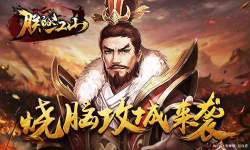 《朕的江山》烧脑攻城来袭技巧与策略并重_游戏资讯-游民部落(gamecolg.com)