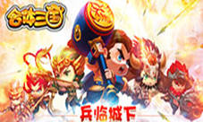 《合体三国》手游试玩亮点曝光