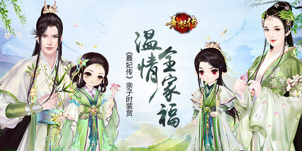 《熹妃传》手游亲子时装赏温情全家福_游戏资讯-游民部落(gamecolg.com)