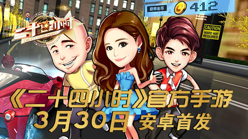 《二十四小时》官方手游明星卡通形象曝光_游戏资讯-游民部落(gamecolg.com)