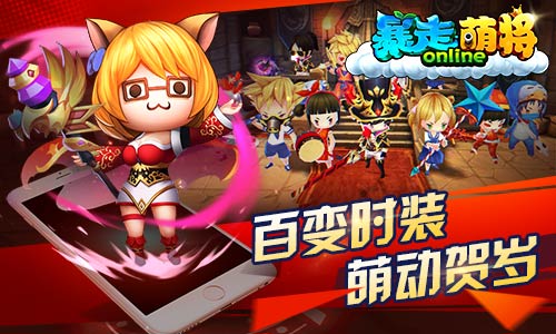 《暴走萌将》1.20欢乐贺岁暴漫官方手游_游戏资讯-游民部落(gamecolg.com)