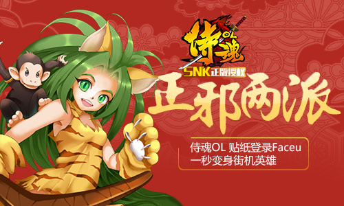 《侍魂OL》正邪两派人物相遇Faceu激萌碎屏大碰撞_游戏资讯-游民部落(gamecolg.com)