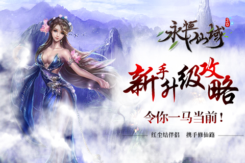 《永恒仙域》新手升级怎么快五大经验来分享_游戏资讯-游民部落(gamecolg.com)