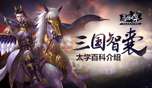 《马踏千军》三国智囊太学百科介绍_游戏资讯-游民部落(gamecolg.com)