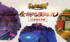 《热血江湖手游》80级版本将上线新地图曝光