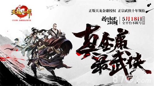 《天龙八部手游》今日全平台不限号我们就是江湖_游戏资讯-游民部落(gamecolg.com)