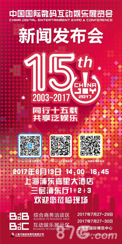 2017第十五届ChinaJoy新闻发布会举行在即_游戏资讯-游民部落(gamecolg.com)
