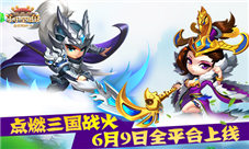 《小小空城计》点燃三国战火6月9日全平台上线