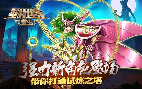 《圣斗士星矢:重生》强力新角色登场_游戏资讯-游民部落(gamecolg.com)