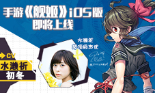 《舰姬》iOS版上线在即枪炮与玫瑰的盛礼