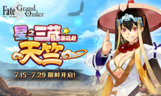 星之三藏亲远赴天竺《FGO》玄奘三藏限时先行降临