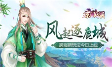 风起逐鹿城《京门风月》跨服新玩法今日上线