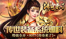 特效全开9377《传奇来了》传世装备系统爆料
