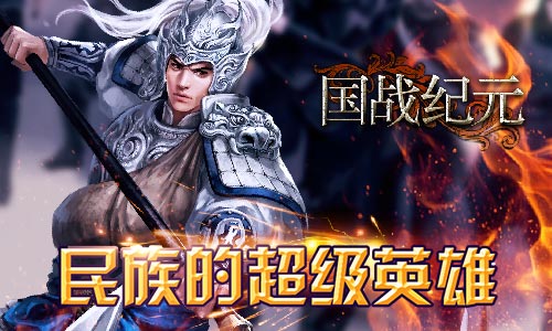 勇者归来!《国战纪元》民族的超级英雄_游戏资讯-游民部落(gamecolg.com)