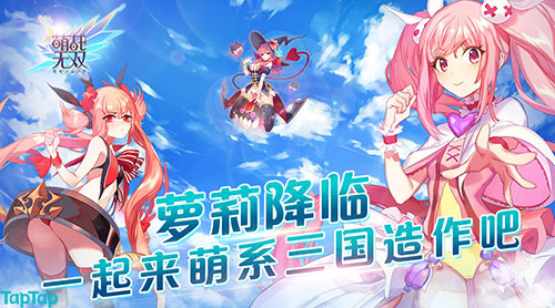 萌之三国如约而至《萌战无双》Q弹官网激萌上线_游戏资讯-游民部落(gamecolg.com)