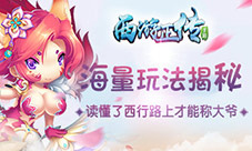 玩不起iPoneX？《西游正传》比新机更好玩错过等一年