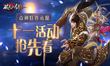 点神灯许心愿《破天一剑》手游十一活动抢先看