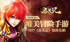 《吞天记》3DMMO唯美冒险手游9377惊艳亮相