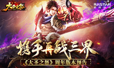 携手再战三界《大圣之怒》周年版本预告