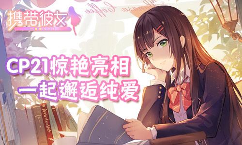 《携带彼女》参展魔都同人祭豪华画师首次曝光_游戏资讯-游民部落(gamecolg.com)