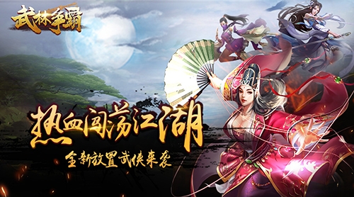 《武林争霸》首发即将来袭1月3日江湖相见_游戏资讯-游民部落(gamecolg.com)