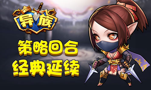 《异族》体验经典策略手游巅峰谋略之战_游戏资讯-游民部落(gamecolg.com)