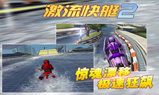 《激流快艇2》喜获央视全国推荐IOS荣登付费榜第四