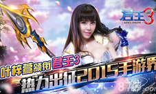 叶梓萱携《君王3》火辣突击2015手游界