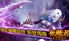 伏魔者手游获2200万签约成就巅峰暗黑ARPG