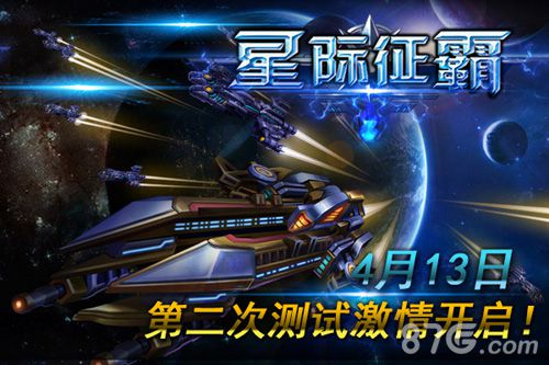 星际征霸手游二测华丽开启成就宇宙霸主_游戏资讯-游民部落(gamecolg.com)