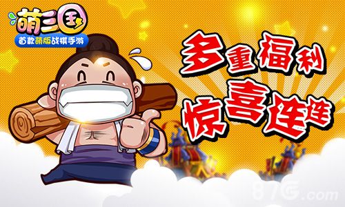 《萌三国》新版本震撼登场4大玩法携手多重福利上线_游戏资讯-游民部落(gamecolg.com)
