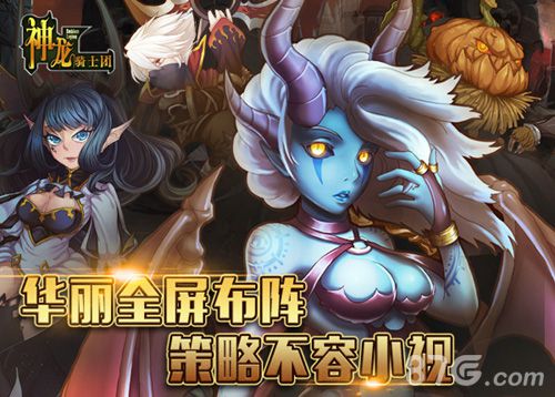 《神龙骑士团》特色内容曝光战术策略为王_游戏资讯-游民部落(gamecolg.com)