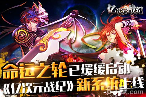 《亿次元战纪》命运之轮系统上线命运之轮规则介绍_游戏资讯-游民部落(gamecolg.com)