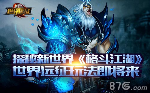 格斗江湖新资料片即将上线世界远征玩法大猜想_游戏资讯-游民部落(gamecolg.com)