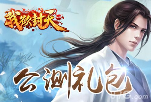我欲封天web礼包怎么用礼包哪里领_游戏资讯-游民部落(gamecolg.com)