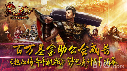 《热血传奇手机版》沙巴克计划揭秘百万基金添助力_游戏资讯-游民部落(gamecolg.com)