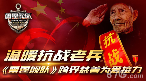 温暖抗战老兵《雷霆舰队》跨界慈善为爱接力_游戏资讯-游民部落(gamecolg.com)