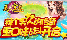 《美人宝鉴》辣个男人的传奇重口味战斗开启