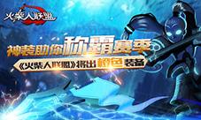 神装助你称霸赛季《火柴人联盟》将出橙色装备