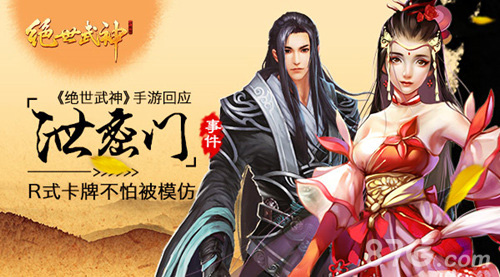 《绝世武神》手游回应泄密门R式卡牌不怕被模仿_游戏资讯-游民部落(gamecolg.com)