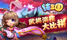 凑热闹不嫌事多《纯三国》武将演技大比拼