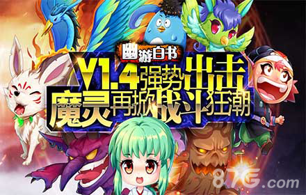《幽游白书》V1.4版本更新超值活动大放送_游戏资讯-游民部落(gamecolg.com)