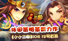 休闲策略革新力作《小小三国》IOS今日首发
